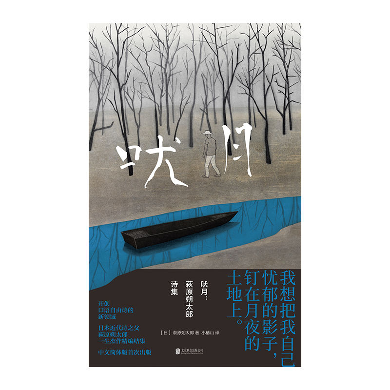 吠月（日本近代诗之父萩原朔太郎，一生杰作精编结集，简体中文版初次面世）