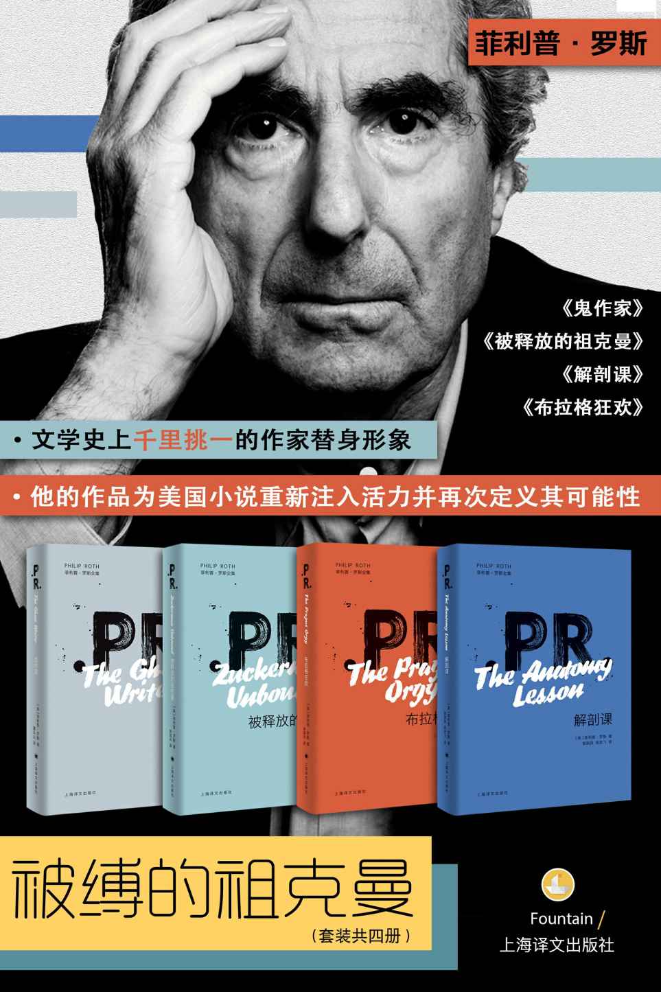 菲利普·罗斯系列作品：被缚的祖克曼【文学史上千里挑一的作家替身形象，展现一个作家如何自我成就】（套装共4册）