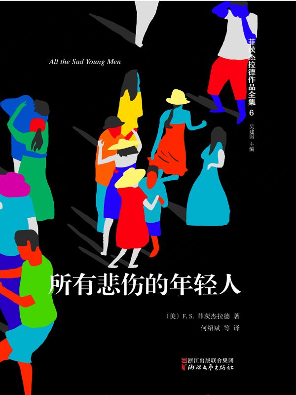 菲茨杰拉德作品全集：所有悲伤的年轻人