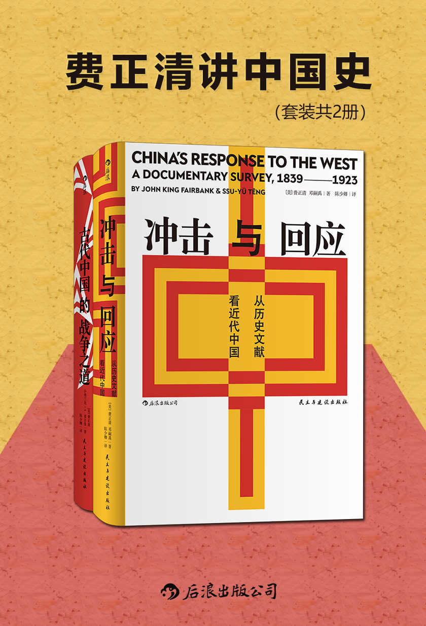 费正清讲中国史（套装共2册）（费正清主编并撰写导论，中国近代思想领域的文献汇编与评论的完美结合！后浪出品）