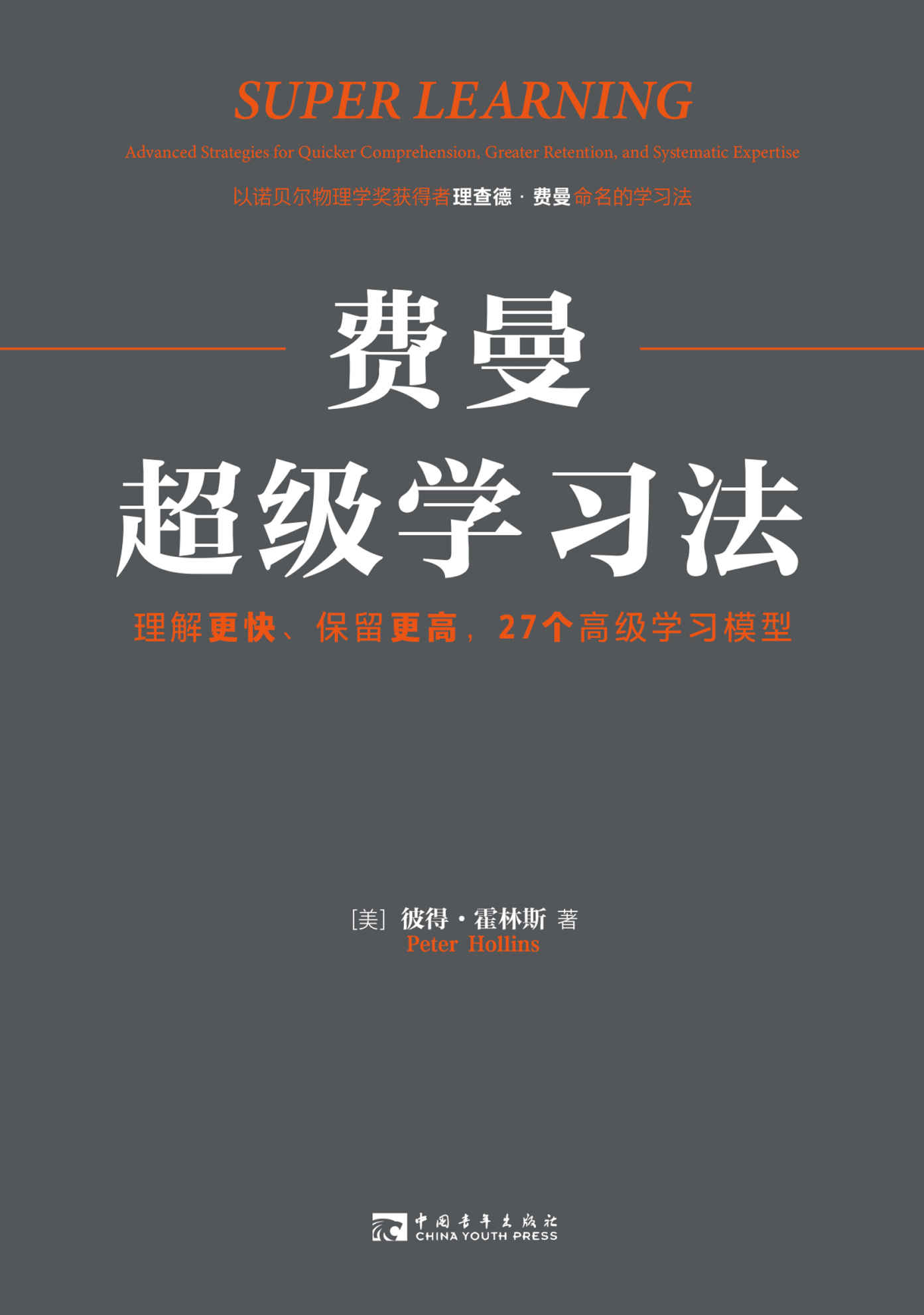 费曼超级学习法:理解更快、保留更高,27个高级学习模型