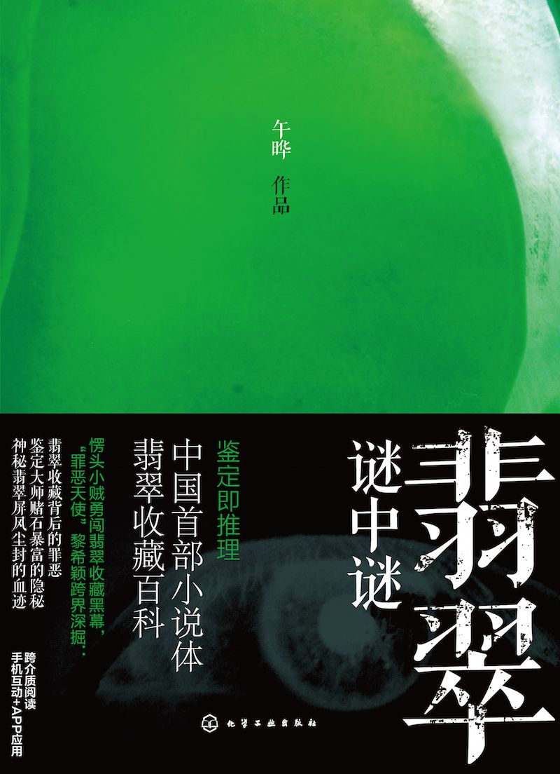 翡翠谜中谜（首部推理小说体收藏百科！首部收藏百科式推理小说！）