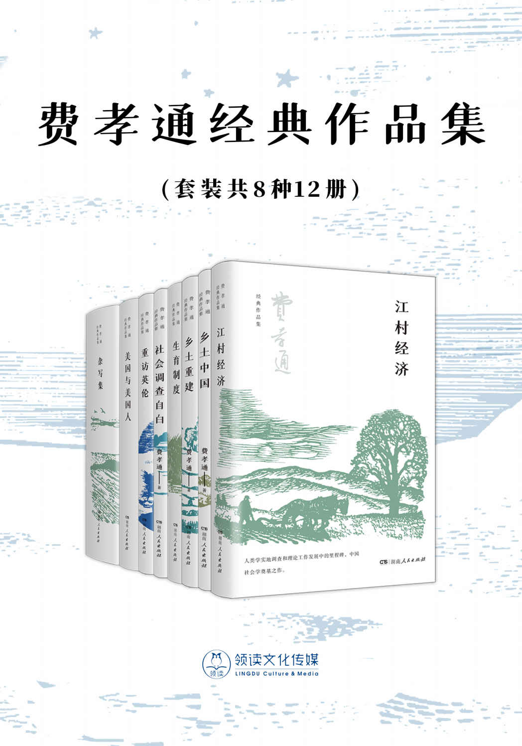 费孝通经典作品集(套装共8种12册)