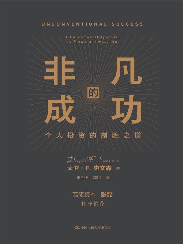 非凡的成功：个人投资的制胜之道【高瓴资本张磊作序推荐，机构投资的教父级人物大卫·史文森个人代表作，金融投资领域的必读经典！】