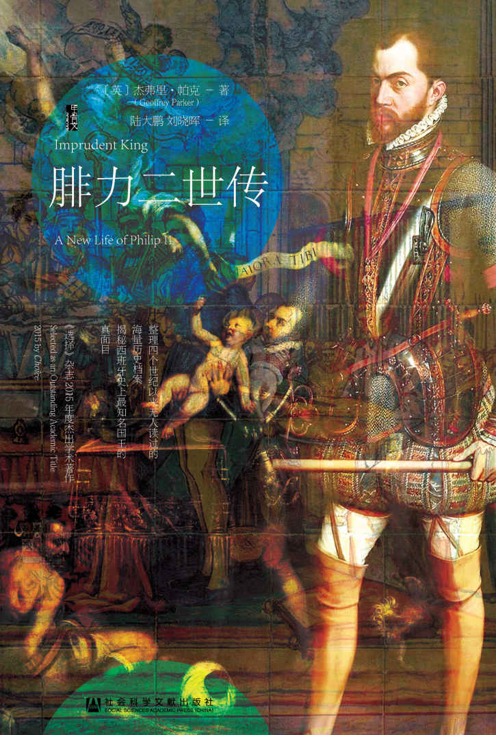 腓力二世传 (甲骨文系列)