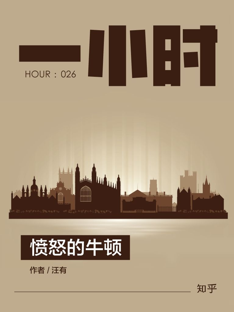 愤怒的牛顿：知乎汪有作品 (知乎「一小时」系列)