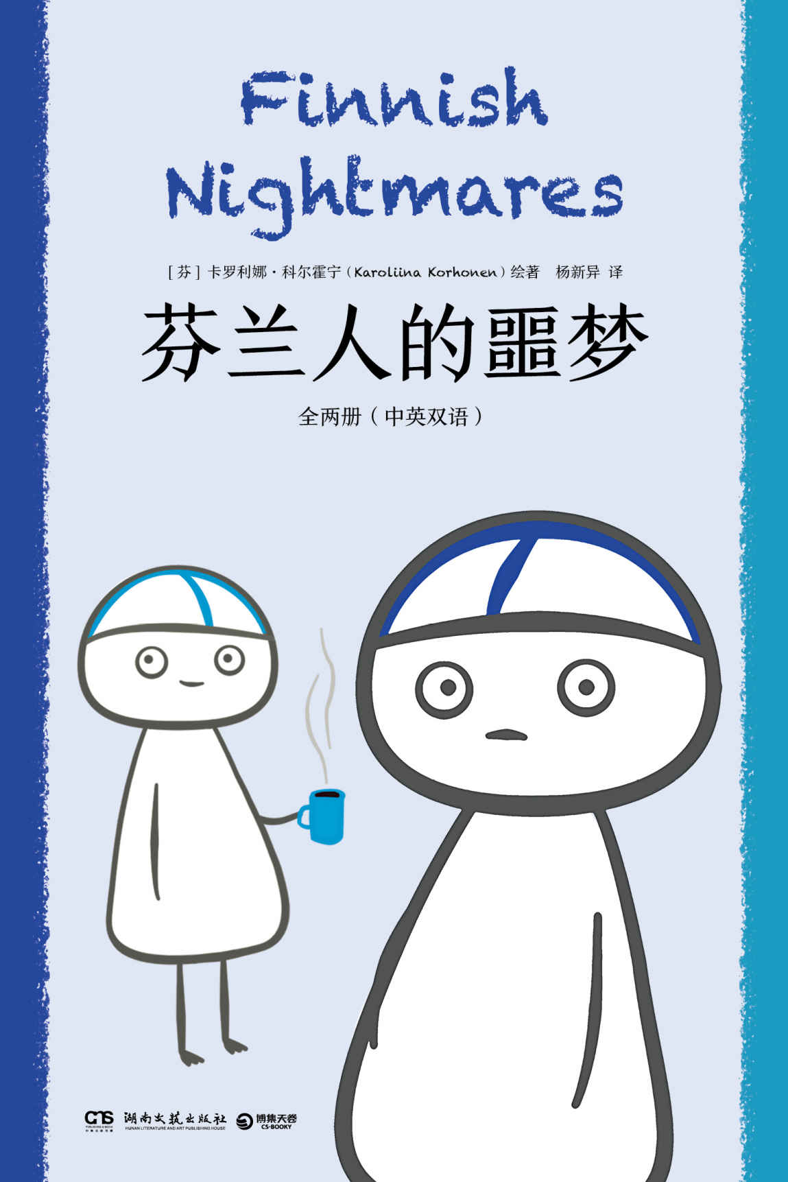 芬兰人的噩梦：全两册：汉、英（社恐人的心声！每个社恐都是“精芬”！治愈社恐患者的暖心之作，，新增度假中的窘迫时刻！）