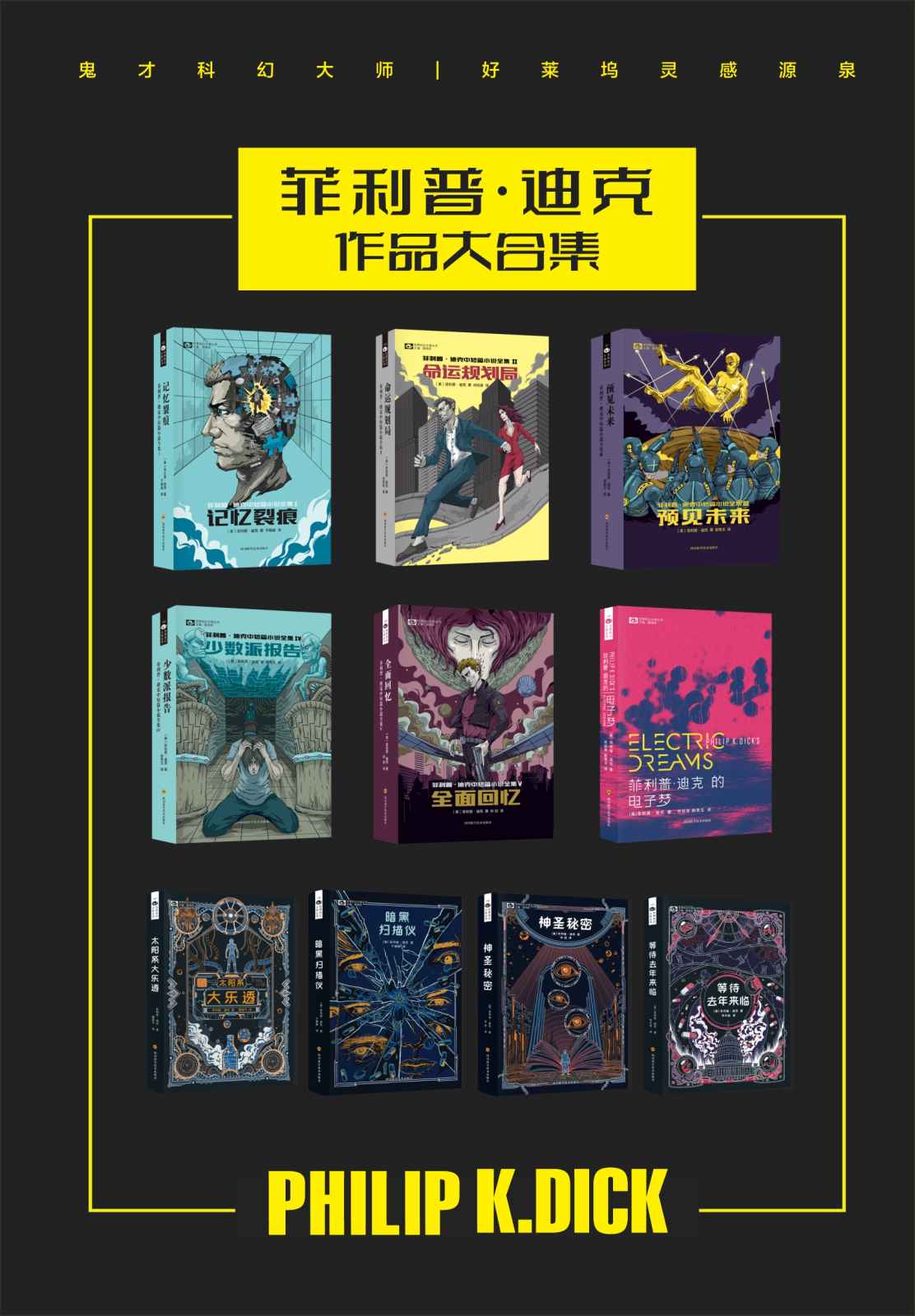 菲利普·迪克作品合集（中短篇全集I-V 太阳系大乐透 电子梦 等待去年来临 神圣秘密 暗黑扫描仪 鬼才科幻大师 好莱坞的灵感源泉 科幻世界出品）（套装共10册） (世界科幻大师丛书)