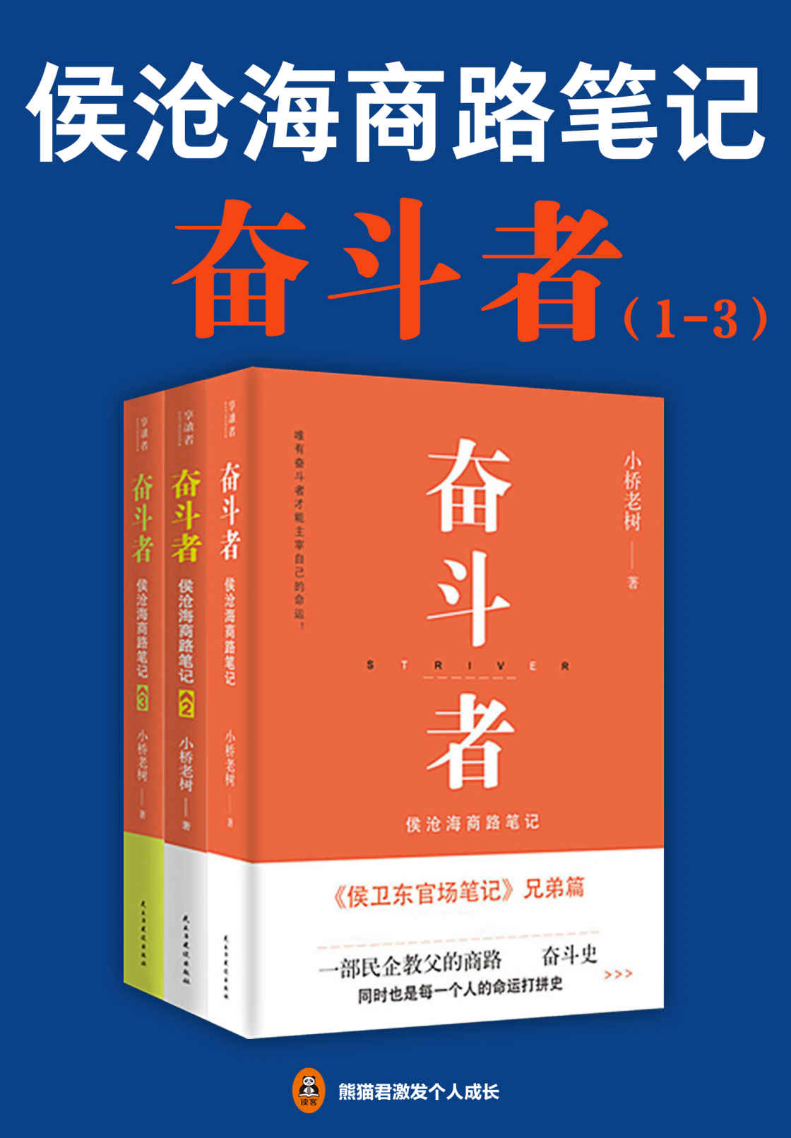 奋斗者：侯沧海商路笔记（1-3册）（创业必读！全景展现中国20年来的商业风云！2017年中国网络小说十大作品！ 唯有奋斗者，才能主宰自己的命运！）