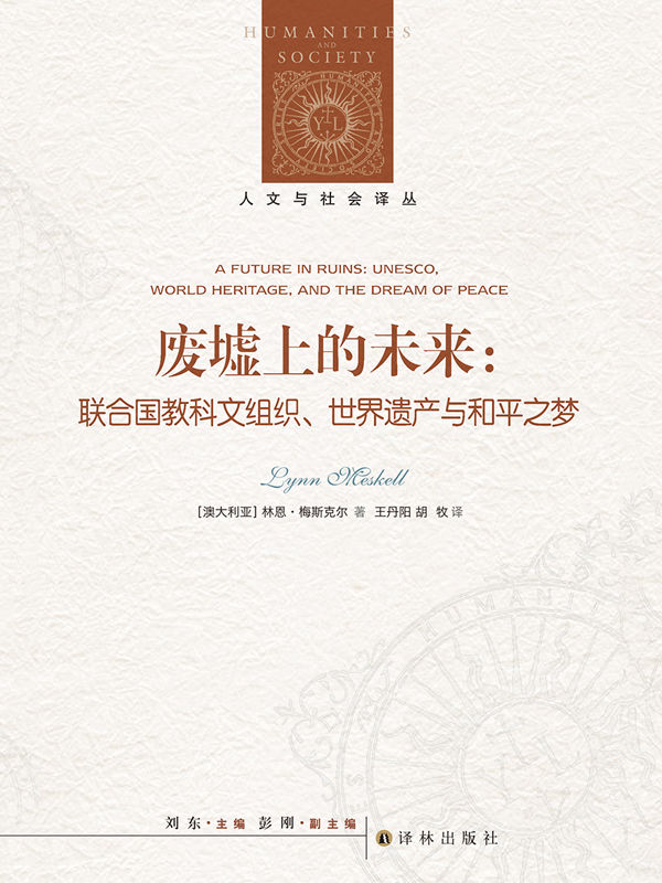 废墟上的未来：联合国教科文组织、世界遗产与和平之梦(美国考古学会图书奖,全面解析世界遗产保护事业的政治学与人类学!) (人文与社会译丛)