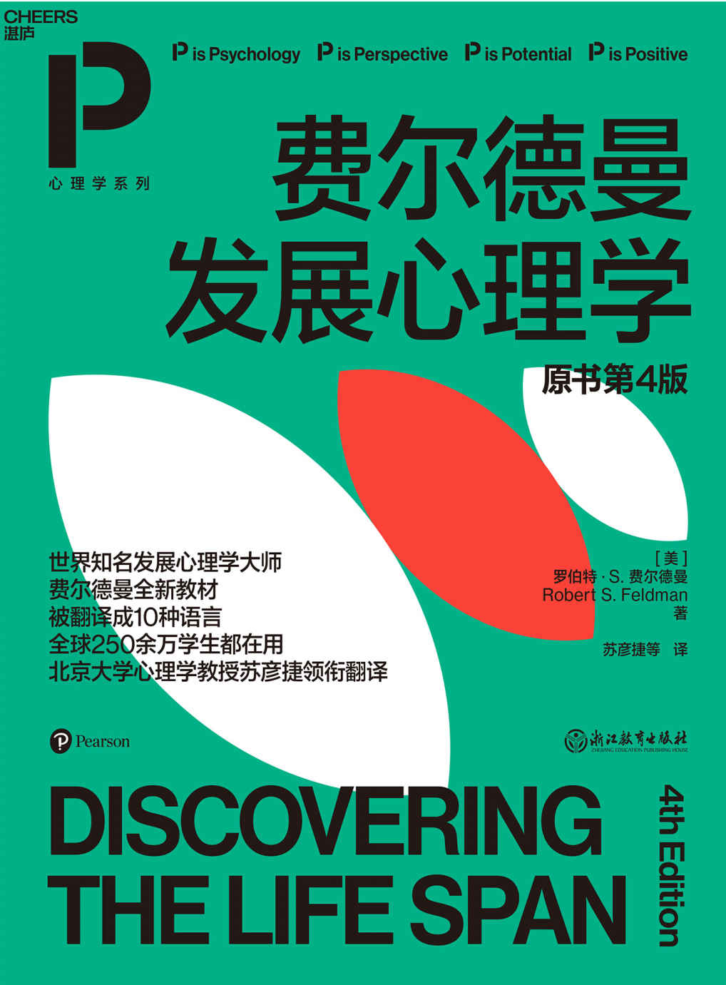 费尔德曼发展心理学（世界知名发展心理学家费尔德曼全新教材，译成10种语言，全球250余万学生都在读， 北大心理学教授领衔翻译，北师大、清华等五大知名高校教授和教育专家联袂推荐）