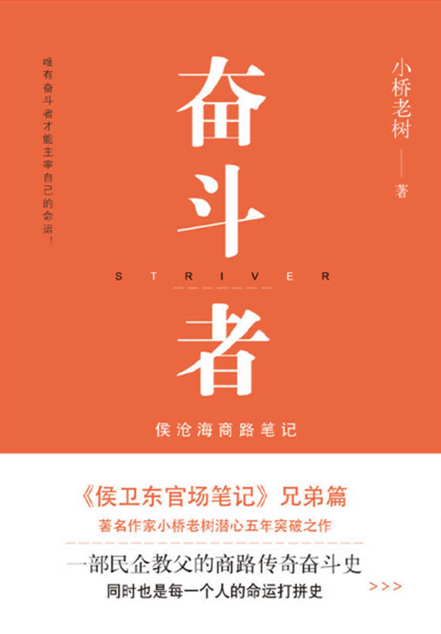 奋斗者：侯沧海商路笔记（1-7册） 创业必读！全景展现中国20年来的商业风云！2017年中国网络小说十大作品！这是一部民企教父的商路传奇奋斗史，也是每一个人的命运打拼史。唯有奋斗者，才能主宰自己的命运！