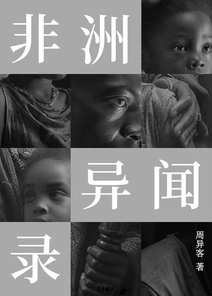 非洲异闻录（中国女孩的非洲见闻，还原一个真实的非洲！）