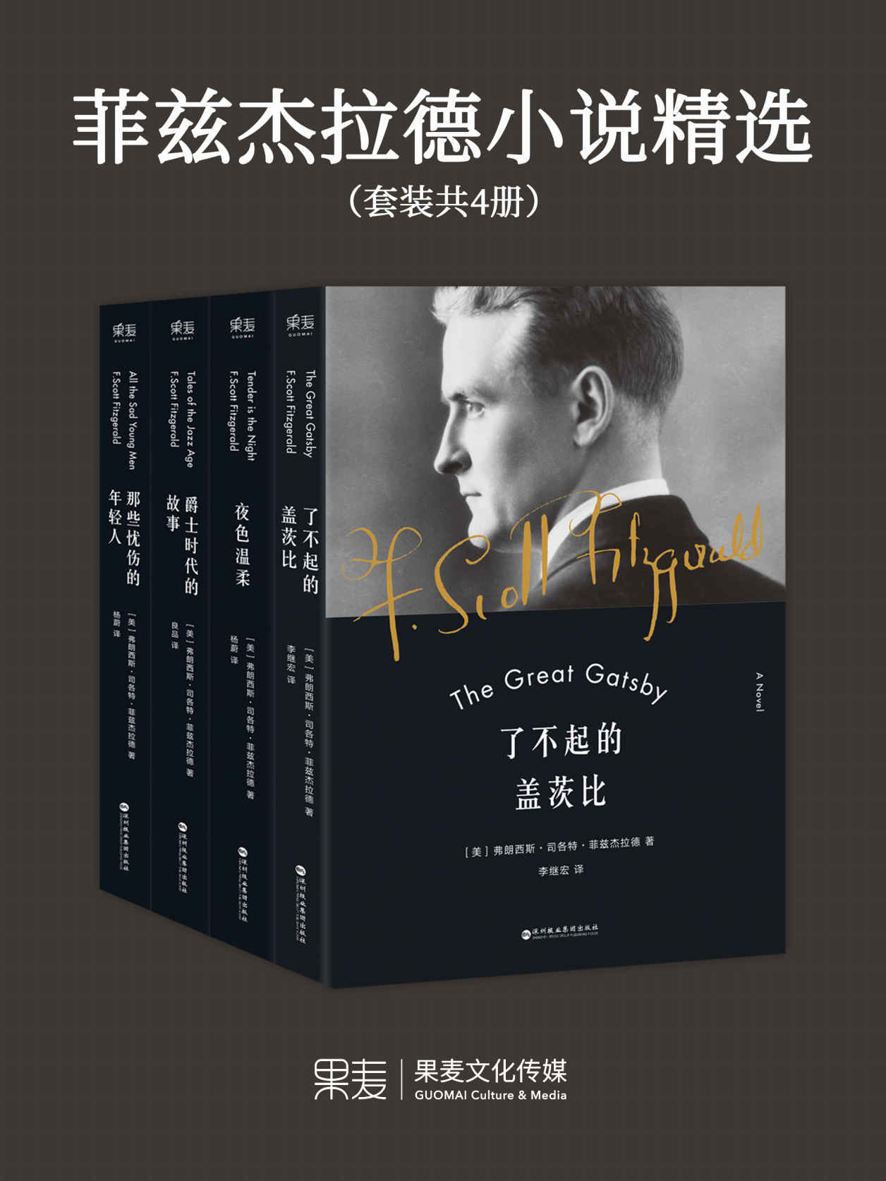 菲兹杰拉德小说精选:了不起的盖茨比+夜色温柔+爵士时代的故事+那些忧伤的年轻人(套装共4册)