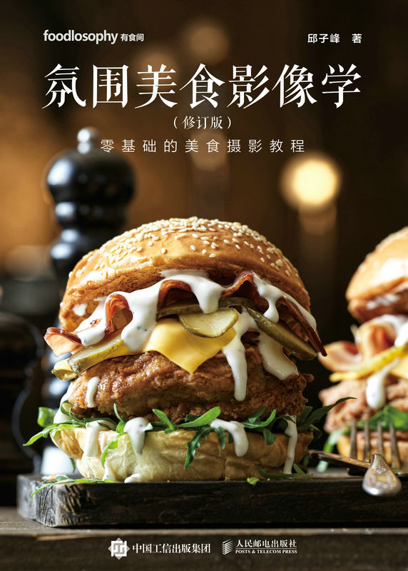氛围美食影像学（修订版）（「秋」的美食摄影零基础教程 ）