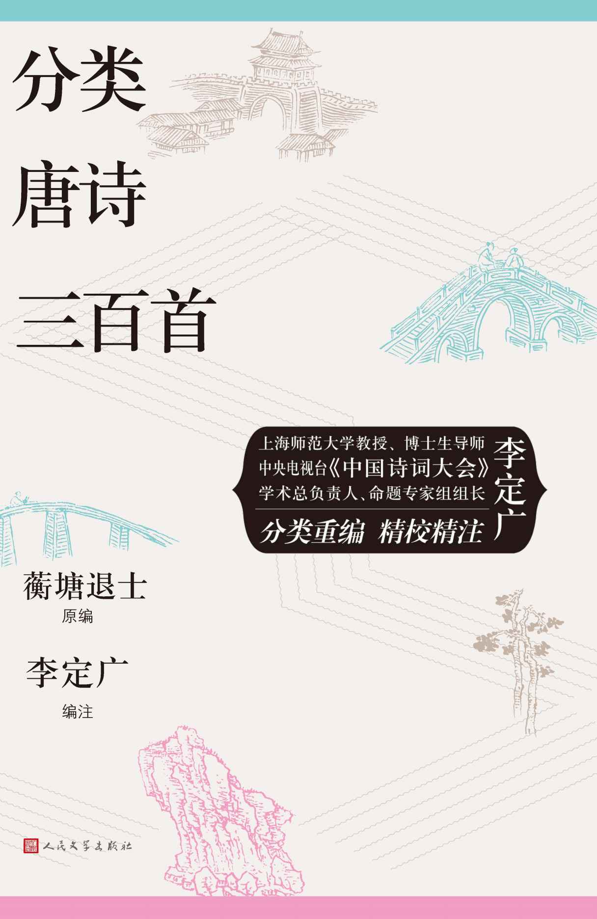分类唐诗三百首（“升级版”《唐诗三百首》；著名文史学者、现任上海师范大学人文学院教授李定广先生编选）