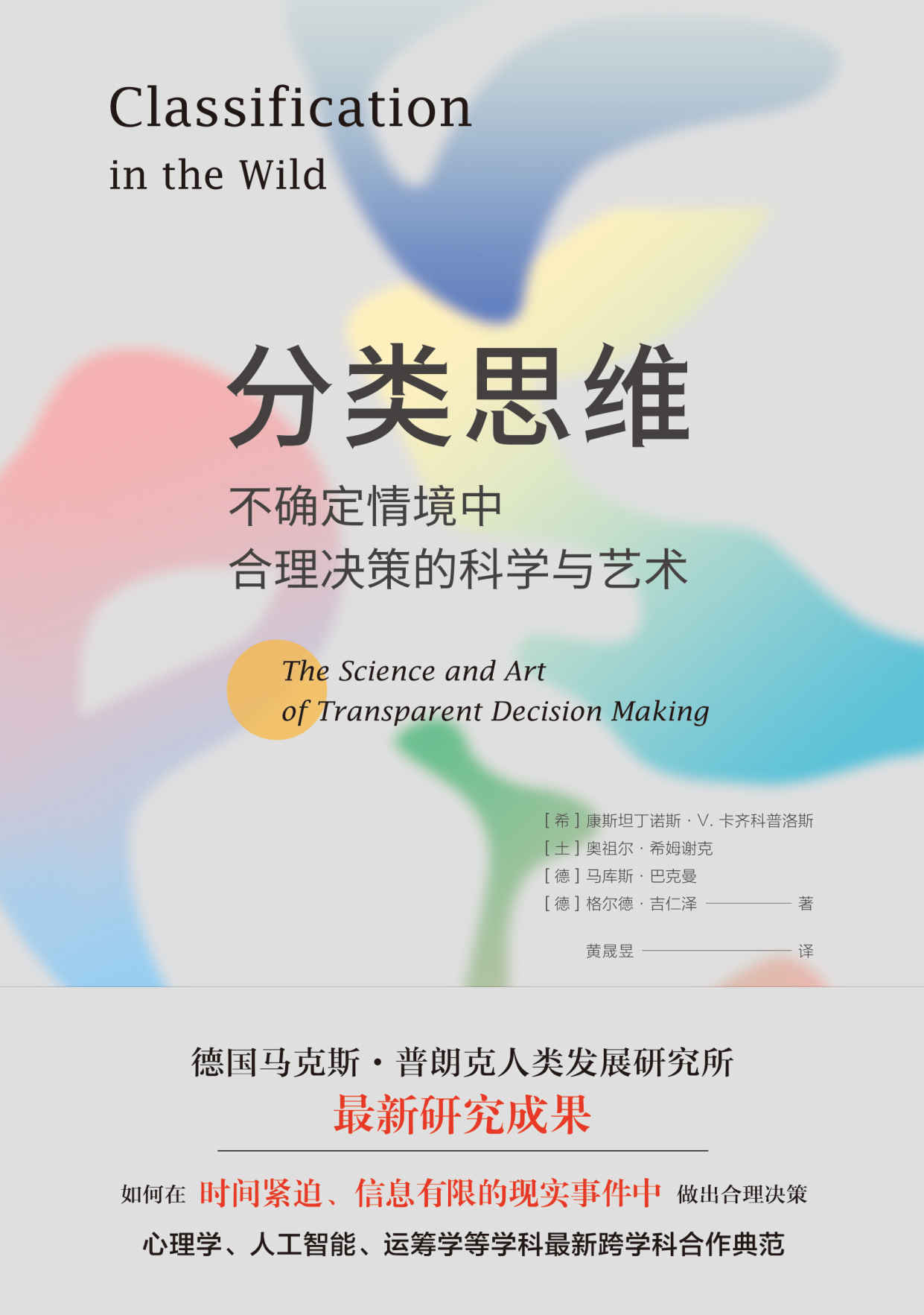 分类思维：不确定情境中合理决策的科学与艺术（如何在时间紧迫、信息有限的现实事件中做出合理决策）