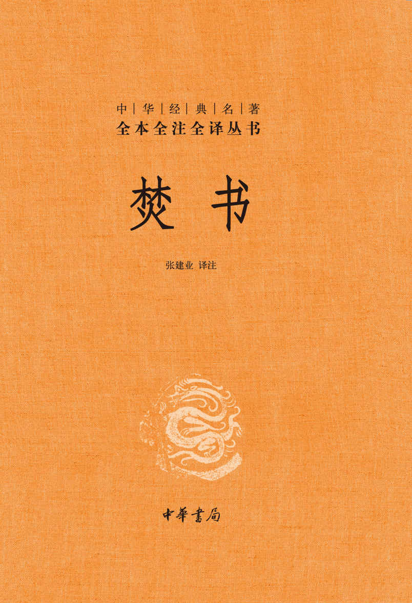 焚书（全二册）-中华经典名著全本全注全译 （精） (中华书局出品)
