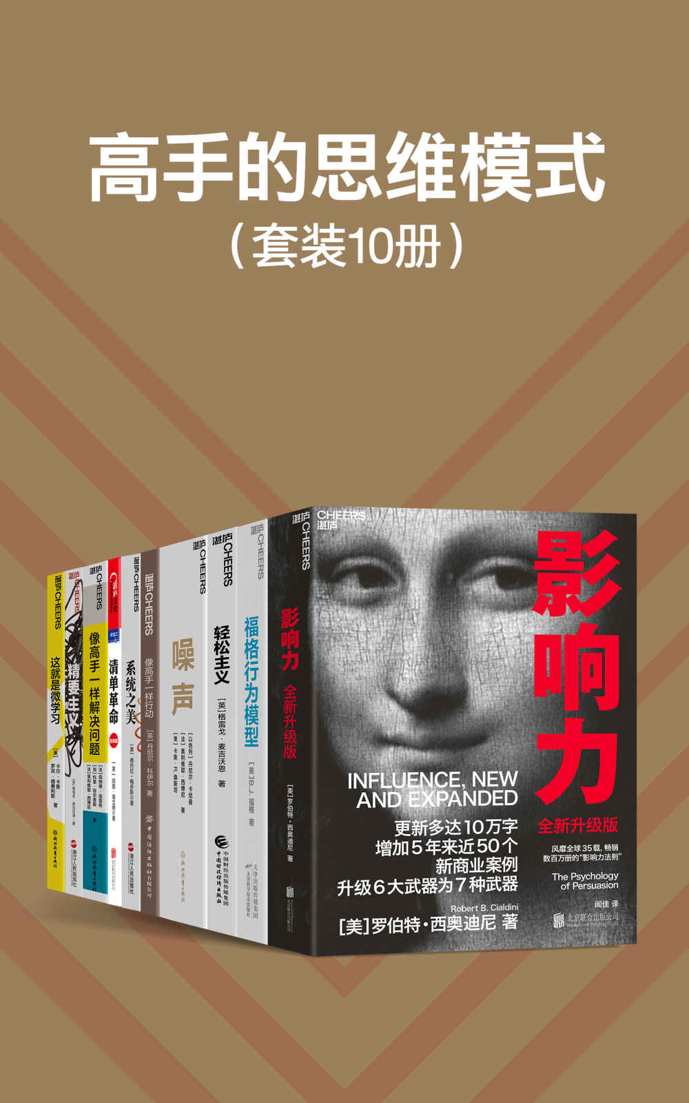 高手的思维模式（套装10册）（阐释影响他人行为的心理武器，重塑自己的决策框架，掌握解决问题方法论，学习高手们的思维、行为模式，让你成为高手）