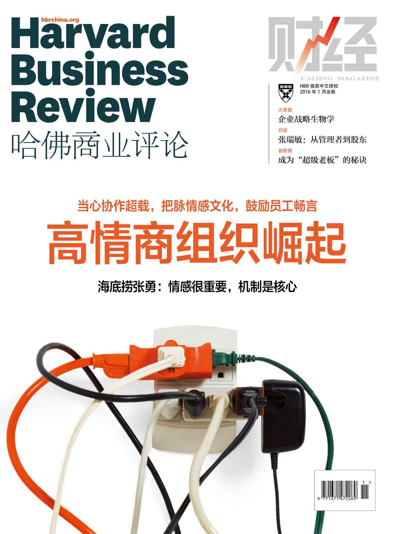 高情商组织崛起（《哈佛商业评论》2016年第1期）