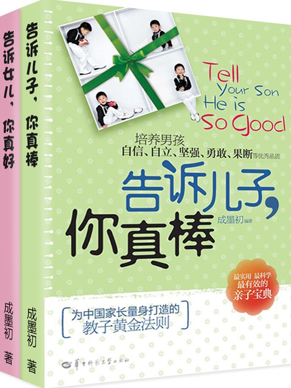告诉孩子·你真好·你真棒（套装共2册）