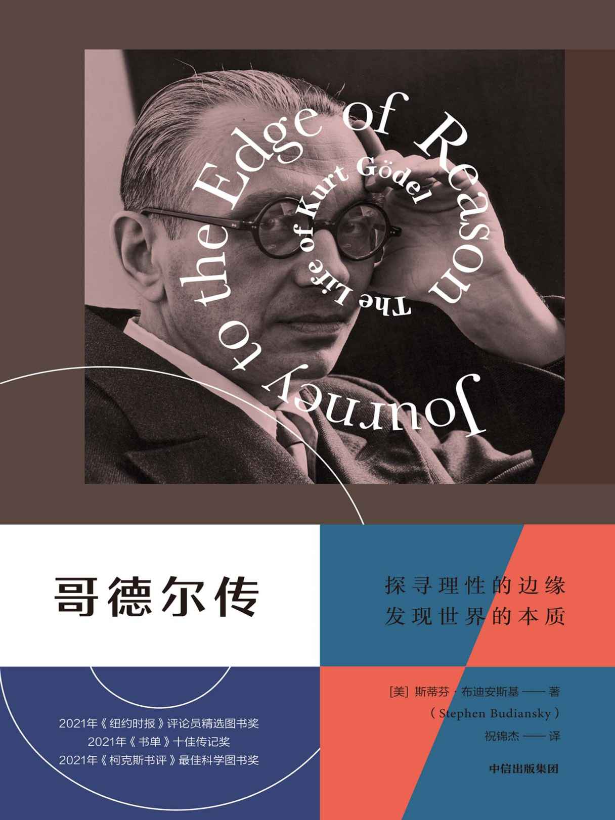 哥德尔传（讲述自亚里士多德之后最伟大的逻辑学家——哥德尔的一生）