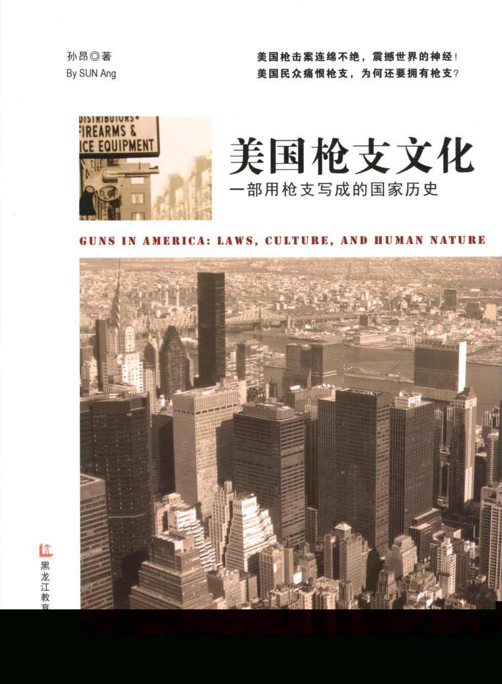 美国枪支文化：一部用枪支写成的国家历史