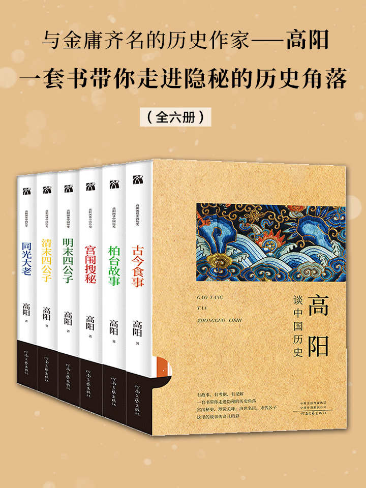 高阳谈中国历史（全六册）：《红顶商人胡雪岩》作者，与金庸齐名，用绝代的文笔，写中国历史小说中绝代的人物。