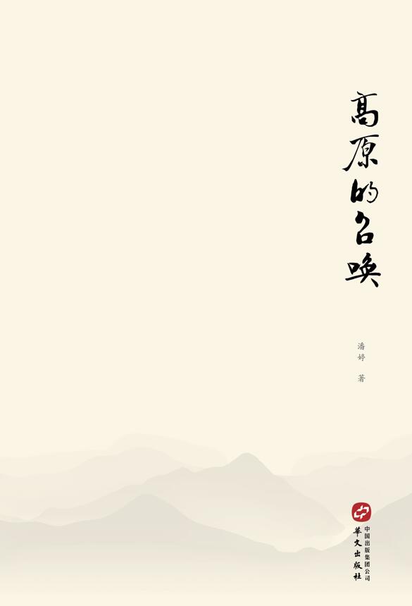 高原的召唤