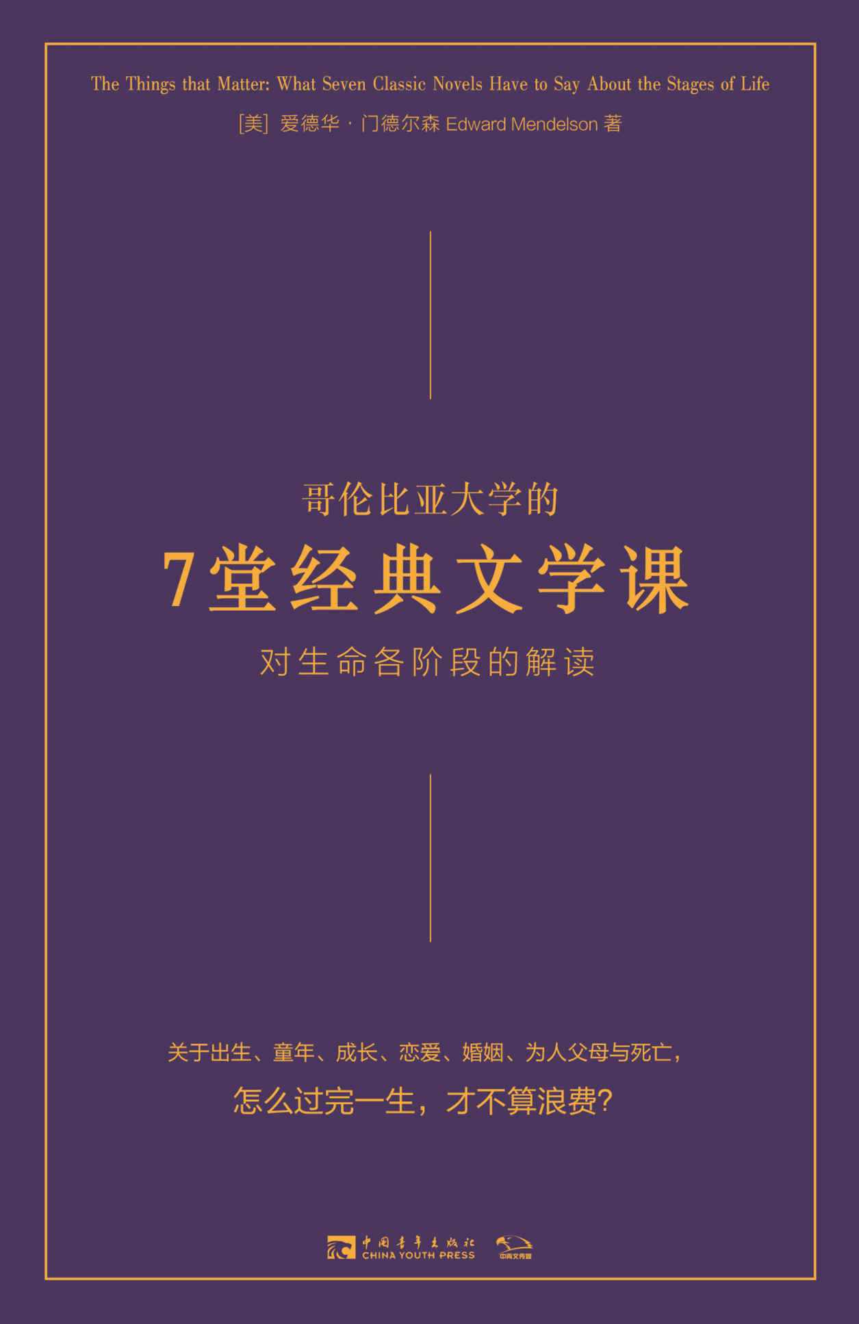 哥伦比亚大学的7堂经典文学课:对生命各阶段的解读