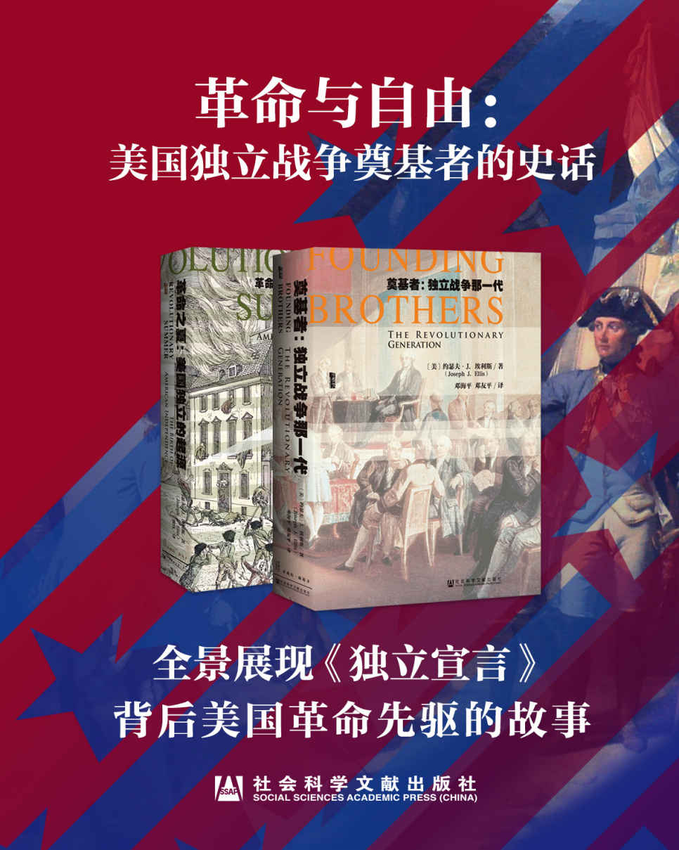 革命与自由：美国独立战争奠基者的史话（套装2册 奠基者+革命之夏） (甲骨文系列)