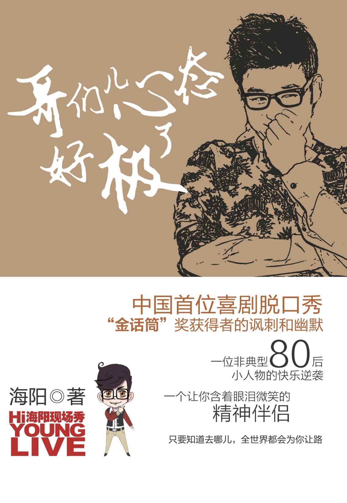 哥们儿心态好极了（中国首位喜剧脱口秀“金话筒”奖获得者的讽刺和幽默）