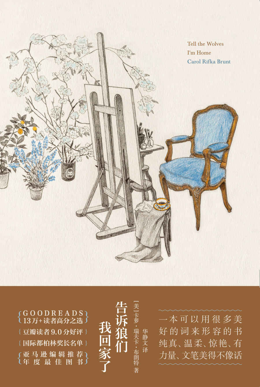 告诉狼们我回家了【《杀死一只知更鸟》之后，我们终于再次等到一本感人至深的成长经典。】