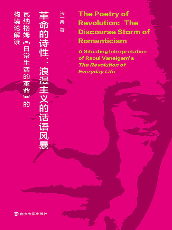 革命的诗性：浪漫主义的话语风暴——瓦纳格姆《日常生活的革命》的构境论解读