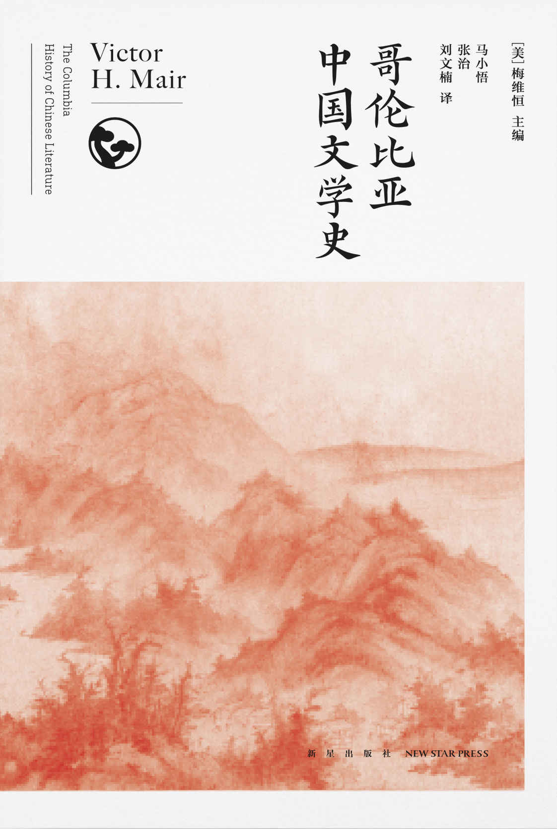 哥伦比亚中国文学史（全8卷）【豆瓣评分8.0，季羡林生前推荐引进，中外知名学者叶嘉莹、乐黛云、钱理群、温儒敏等联袂推荐，西方汉学界公认的中国文学史经典读本，打破成见还原不一样的中国文学史。】