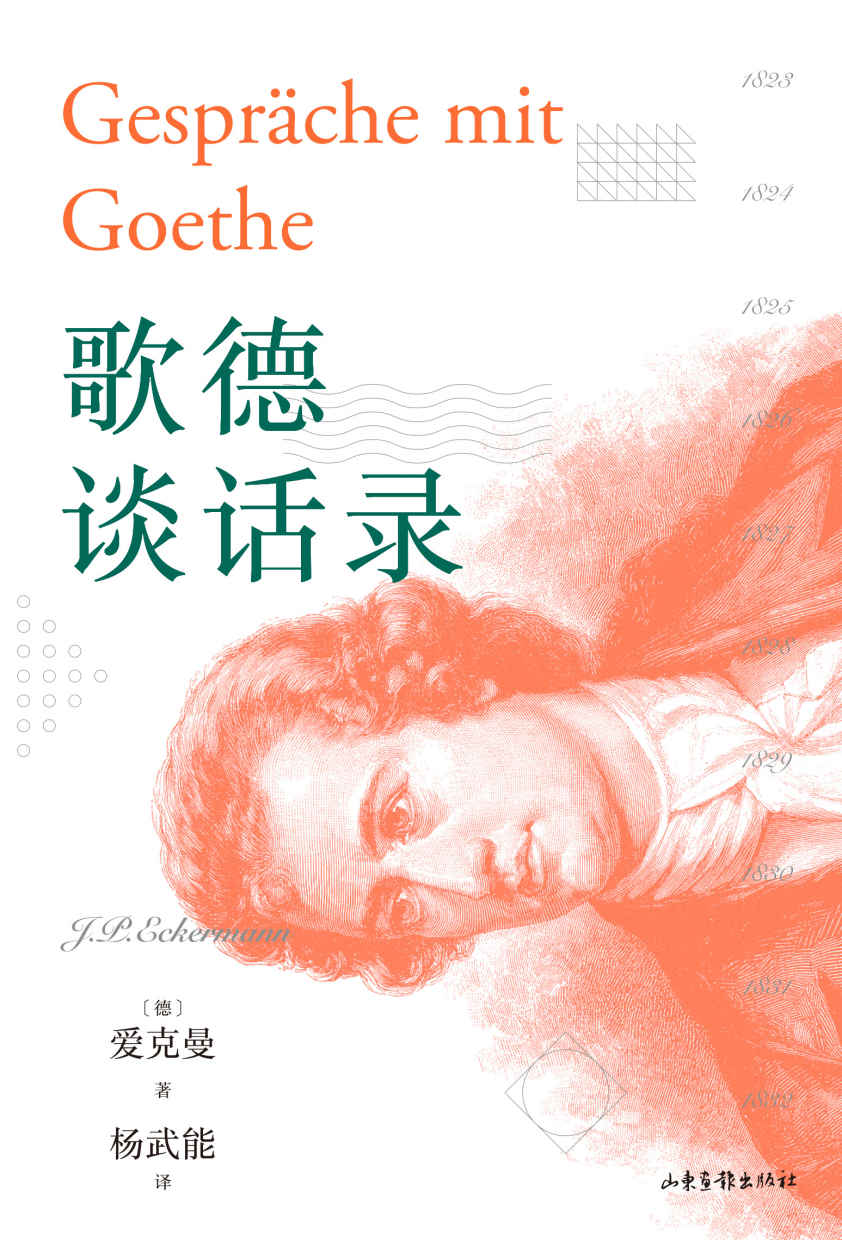 歌德谈话录（尼采推崇至极的德语散文集，全景呈现歌德的思想和实践经验。歌德金质奖章获得者经典译本）(果麦经典)