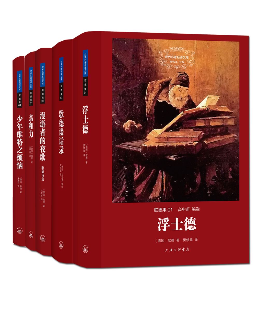 歌德集（世界名著名译文库 全五册）