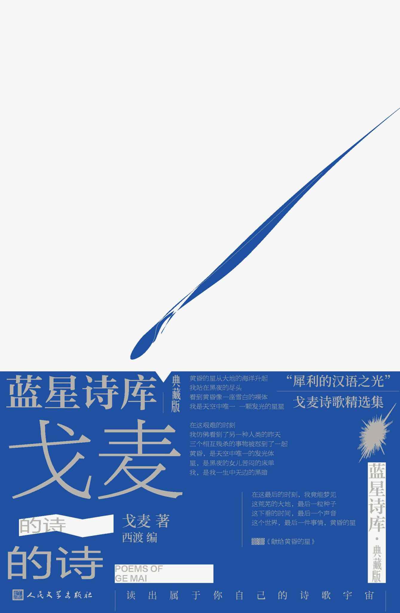 戈麦的诗（天才诗人戈麦诗歌精选集；著名诗人、诗歌批评家西渡编选；改正了若干错误；另收《戈麦诗全编》失收的戈麦佚诗10首） (蓝星诗库：典藏版)