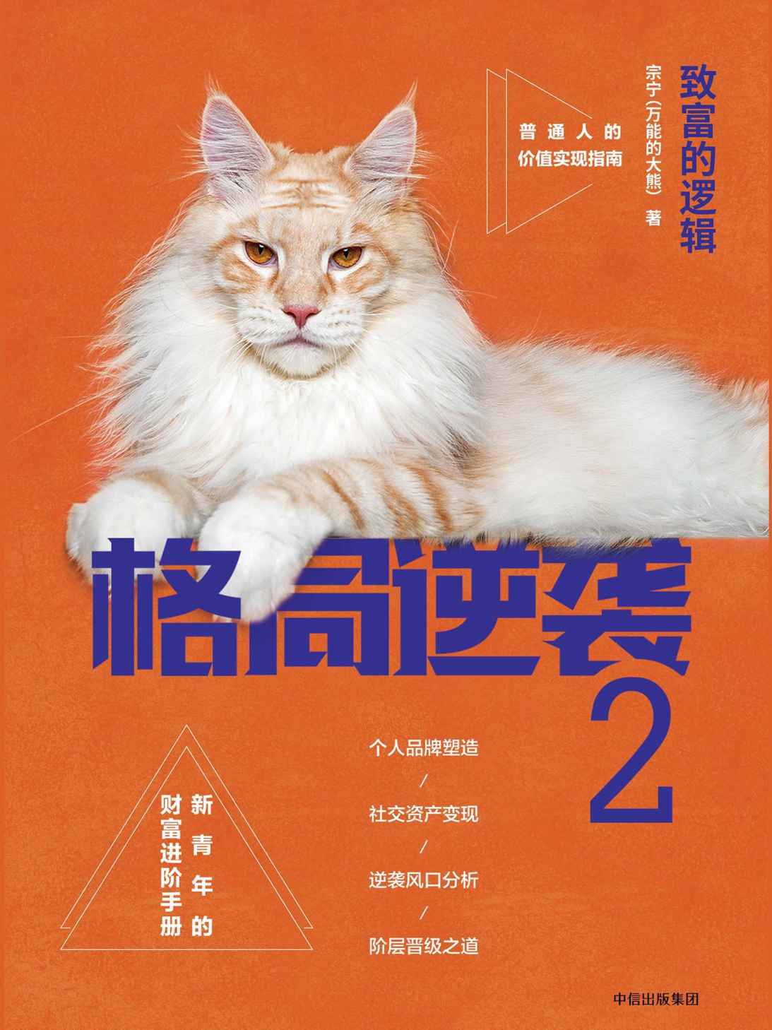 格局逆袭.2：致富的逻辑