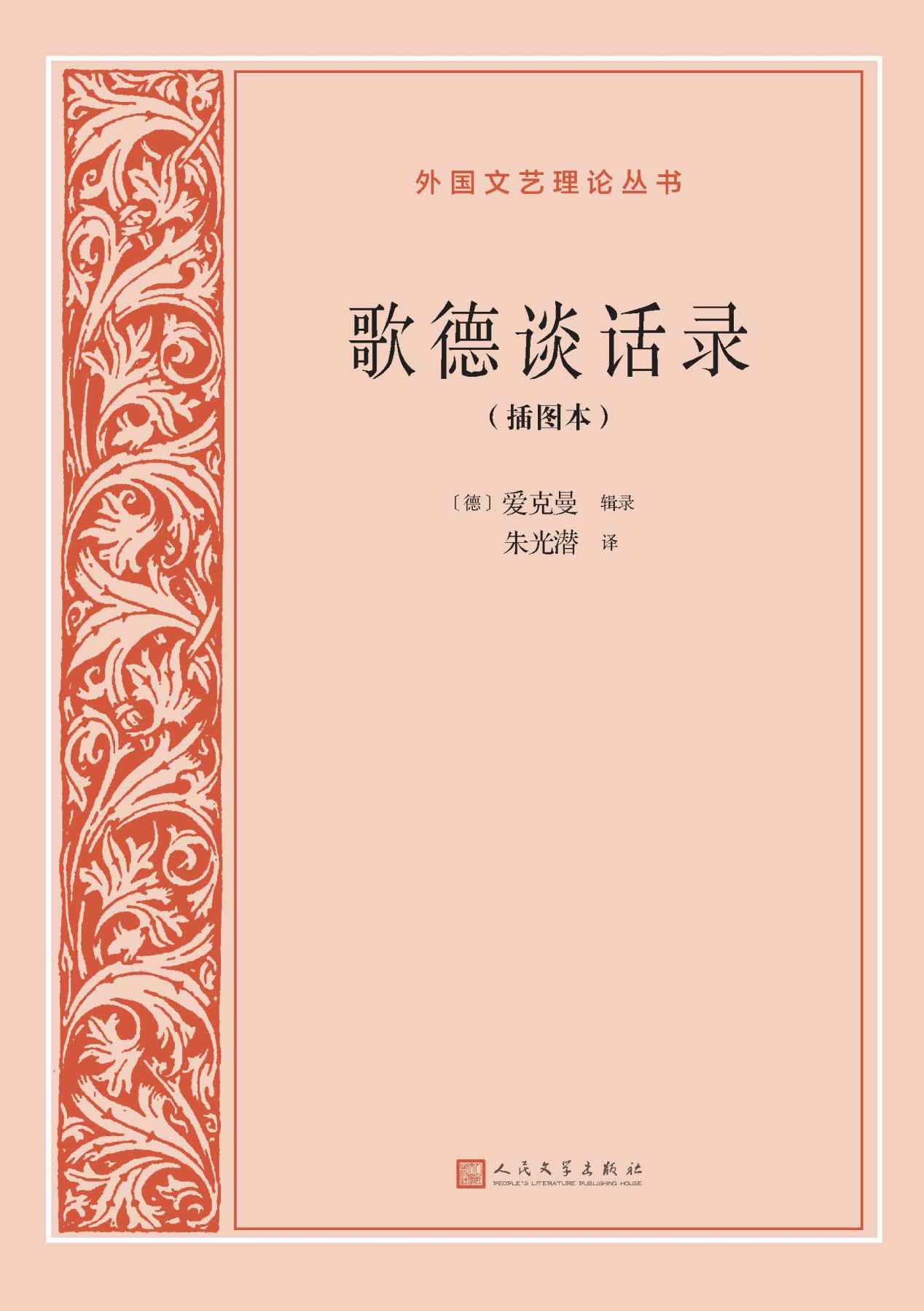 歌德谈话录·插图本（记录了歌德晚年有关文艺、美学、哲学、自然科学、政治、宗教以及一般文化的言论和活动；翻译家朱光潜译本） (外国文艺理论丛书)