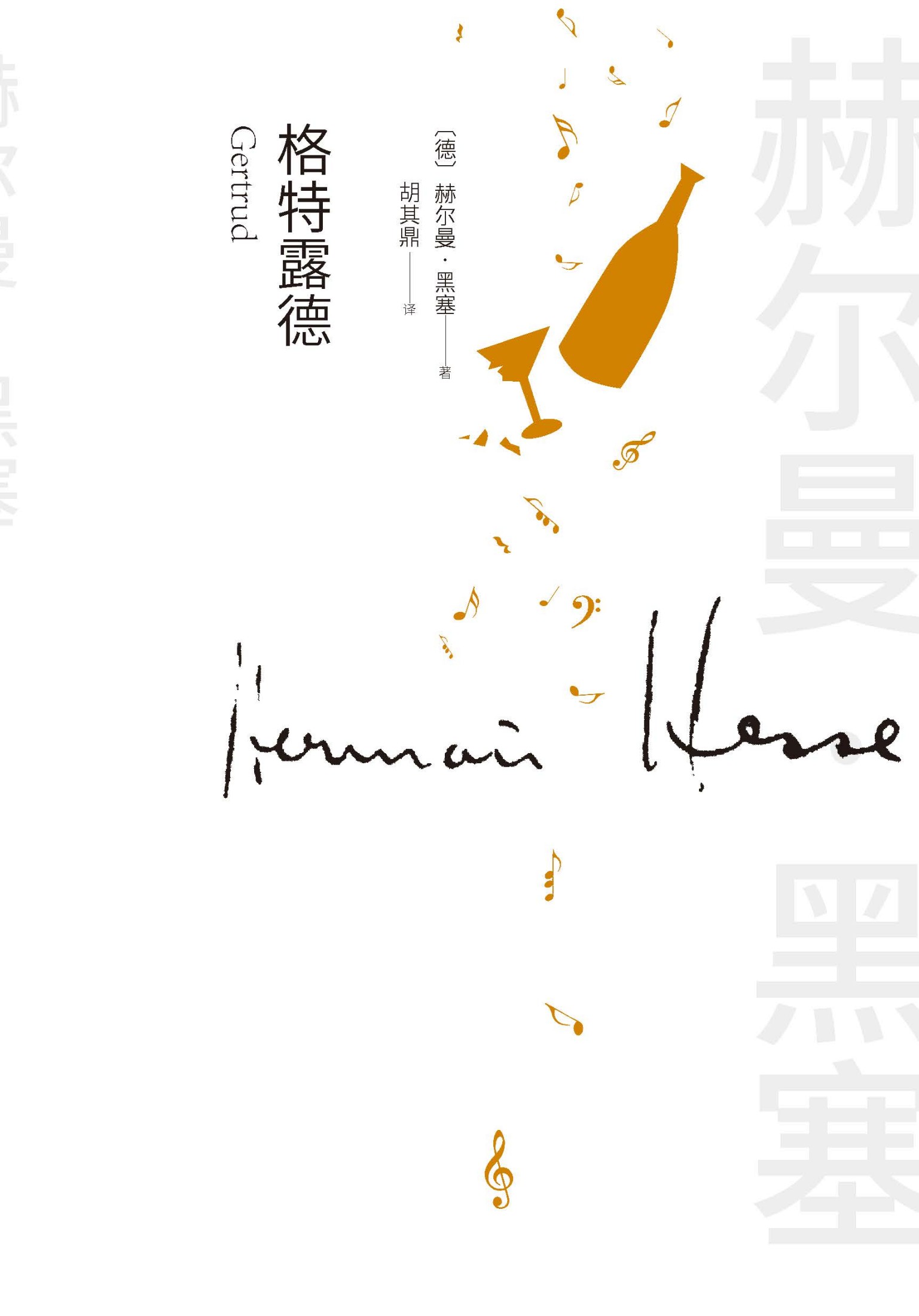 格特露德（诺贝尔文学奖得主黑塞的一部“艺术家小说”；一部关于音乐与爱情的小说；一部探究生命意义的哲思小品）