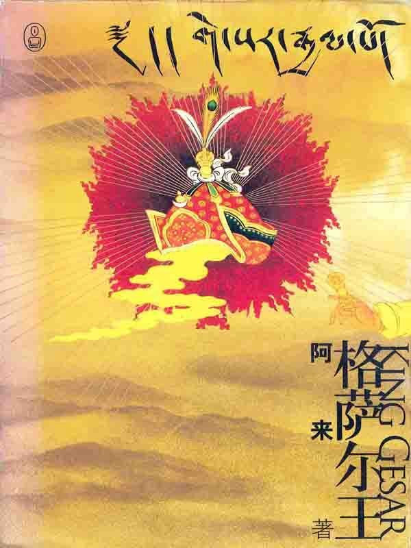 格萨尔王 (重述神话)