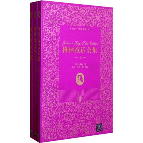 格林童话全集(插图•中文导读英文版)(套装共3册)