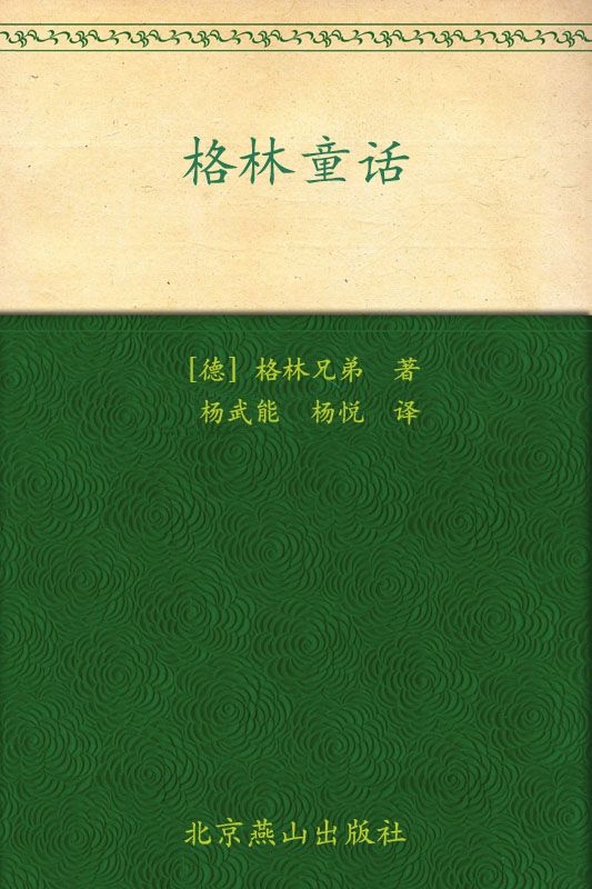 格林童话(插图本) (世界文学文库)