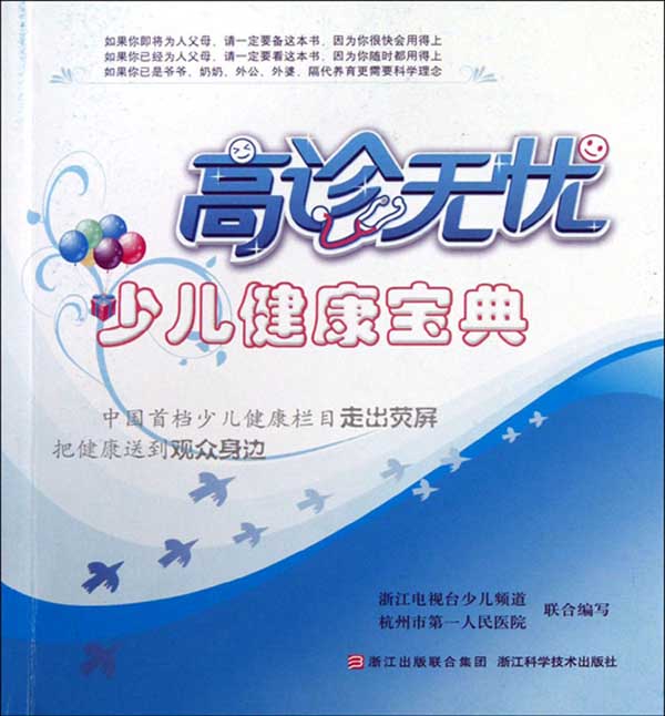 高诊无忧(少儿健康宝典)