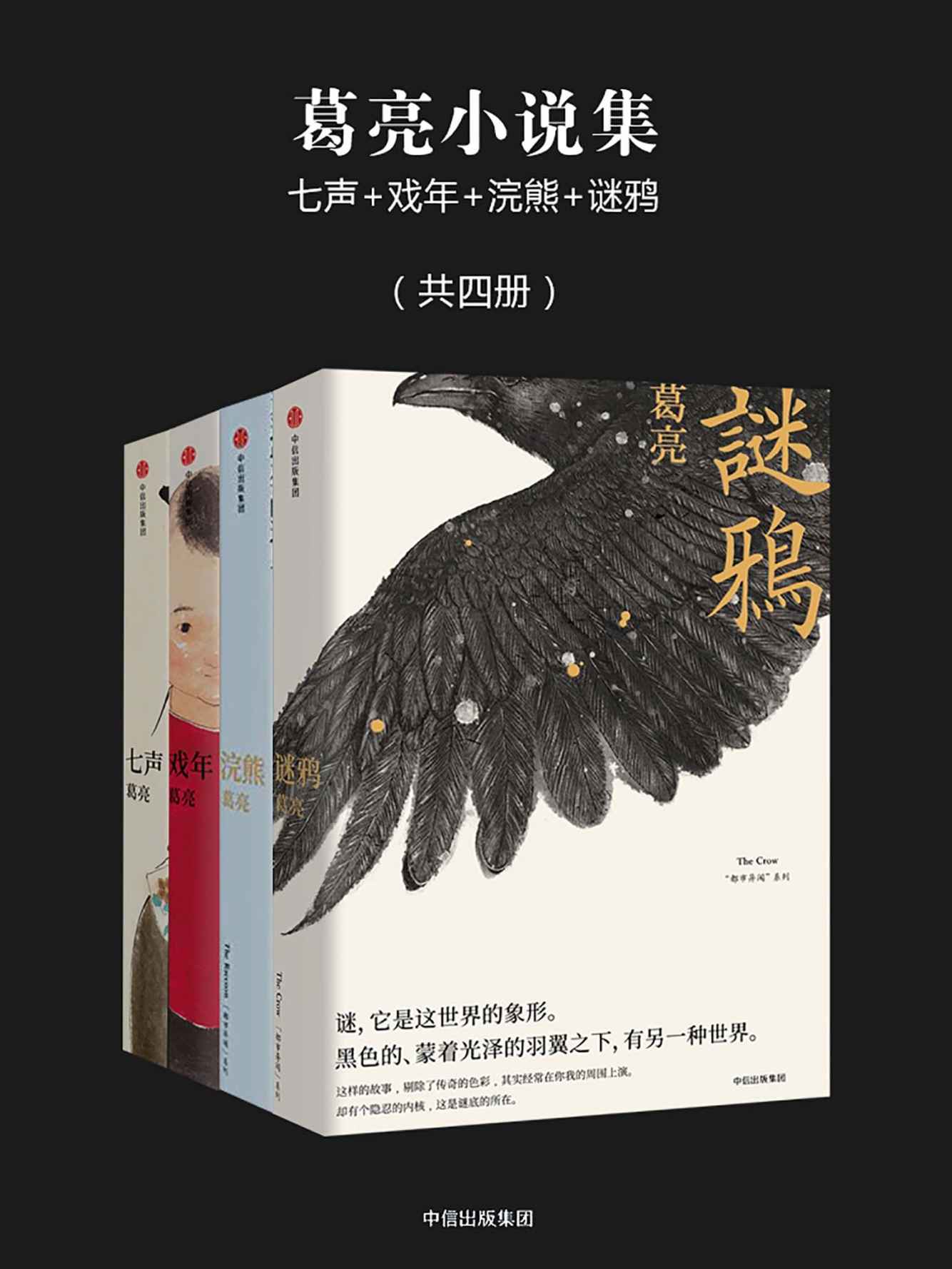 葛亮小说集：七声+戏年+浣熊+谜鸦（共四册）