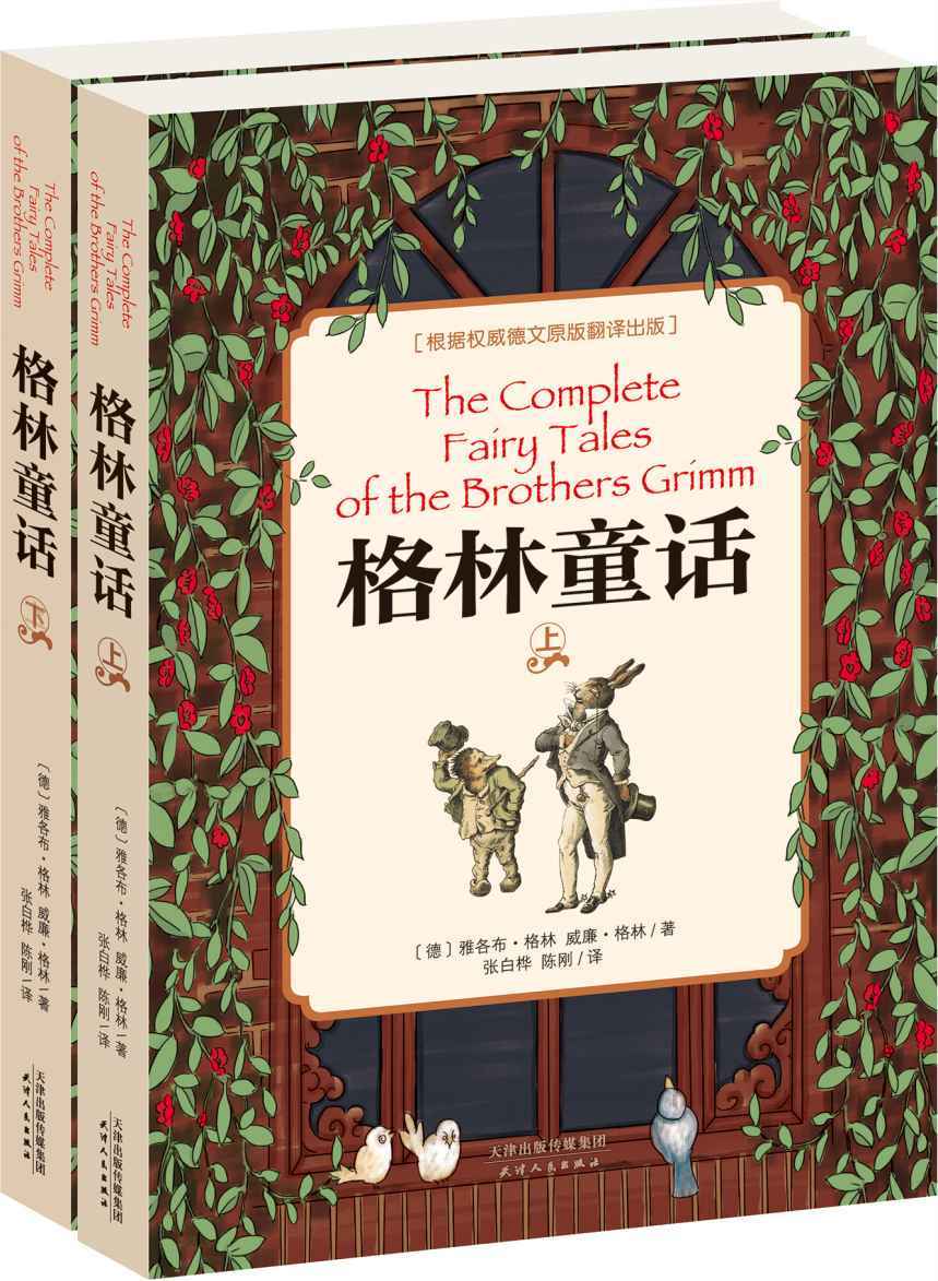 格林童话(上下册)(根据初版德文原版翻译而成，中小学生必读的世界文学经典) (经典少儿读物)