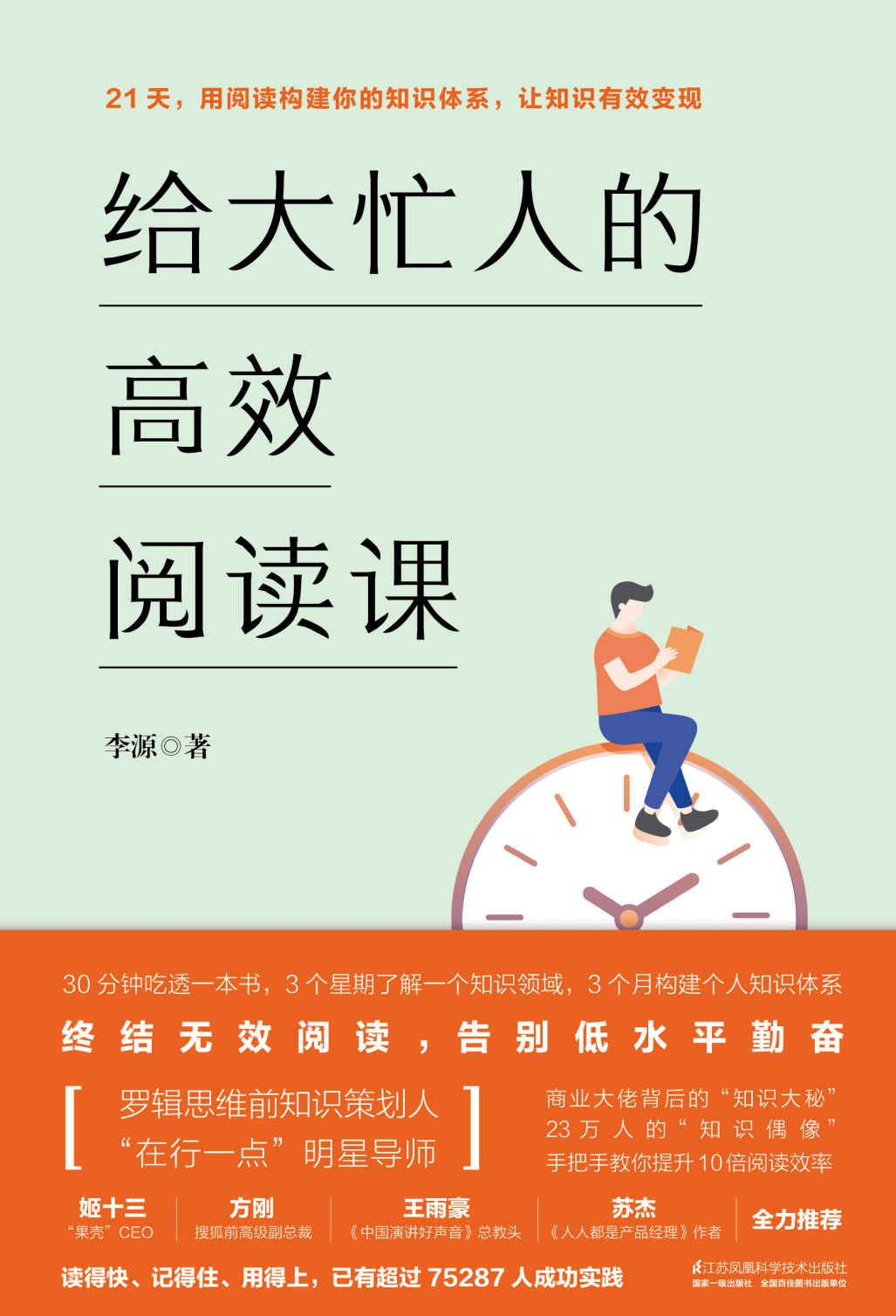 给大忙人的高效阅读课（十点课堂明星导师李源的知识管理心法，终结无效阅读，告别低水平努力！）
