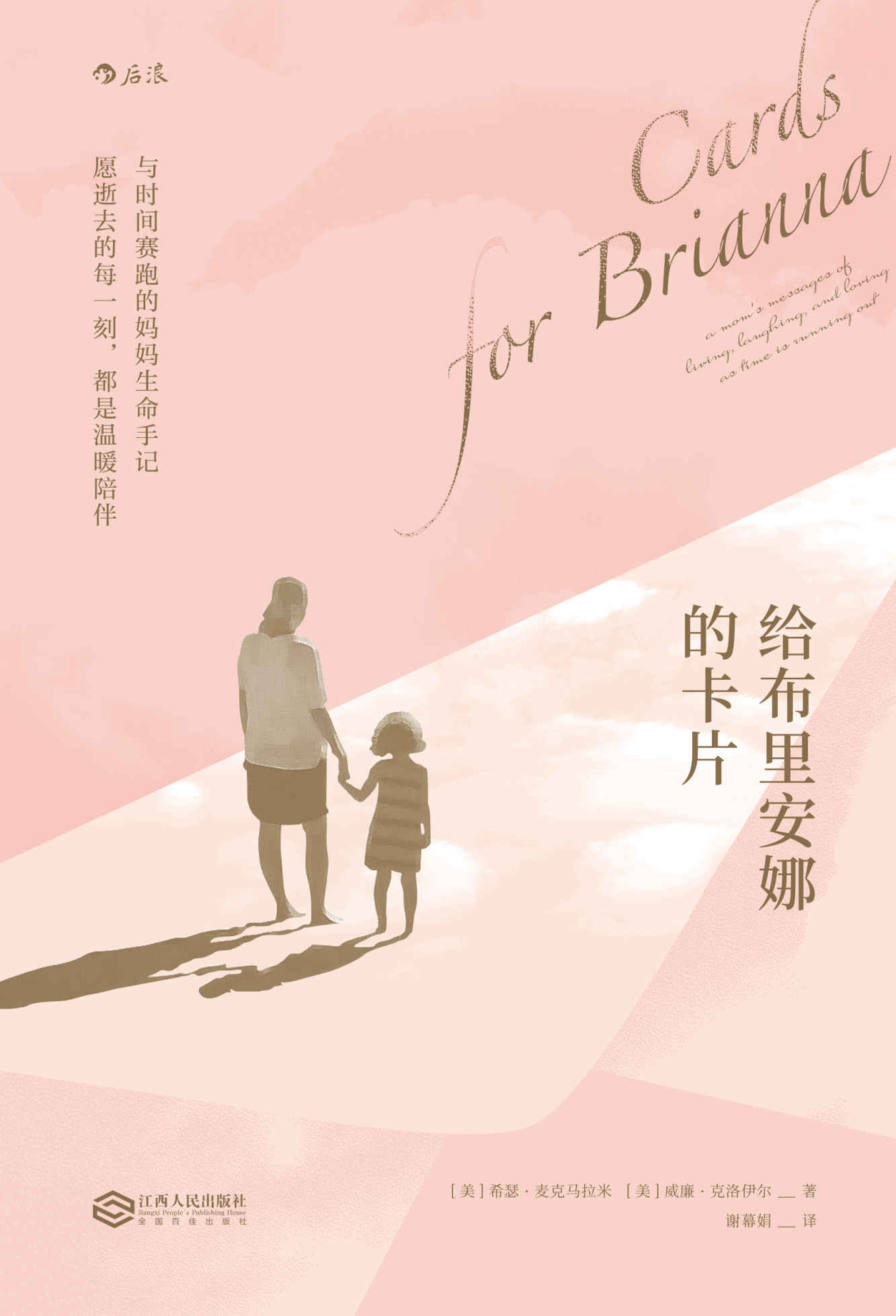 给布里安娜的卡片（与时间赛跑的妈妈生命手记，别把离去看作悲伤。）