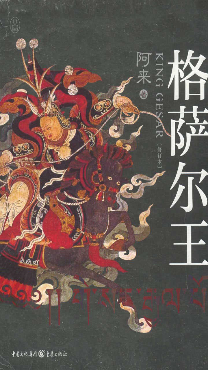 格萨尔王
